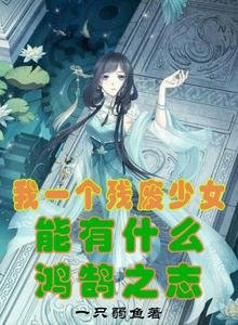 《我一个残废少女能有什么鸿鹄之志》