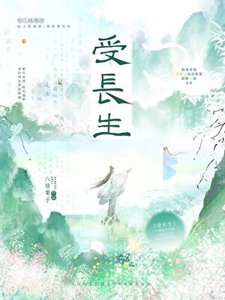 《受长生》