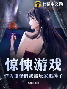 《惊悚游戏:作为鬼怪的我被玩家追捧了》