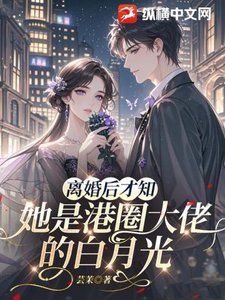 《离婚后才知,她是港圈大佬的白月光》