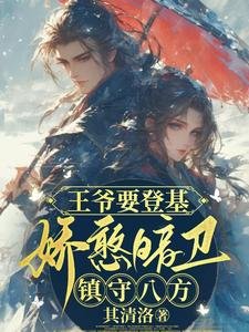 《王爷要登基,娇憨暗卫镇守八方》