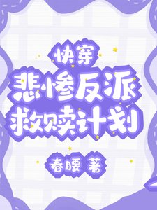 《快穿:悲惨反派救赎计划》
