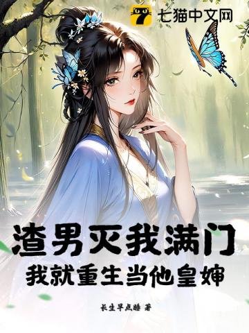 《渣男灭我满门,我就重生当他皇婶》