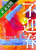《不迎春》