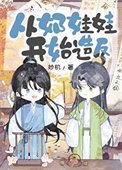 《从奶娃娃开始造反》