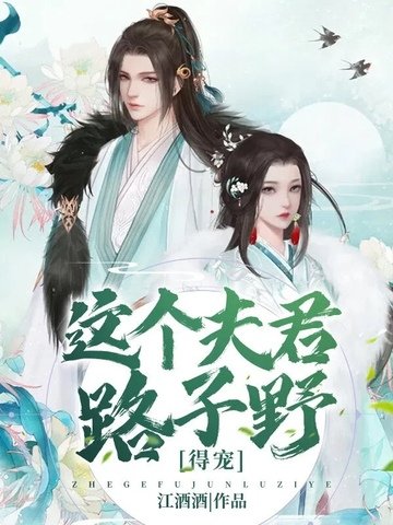 《这个夫君路子野,得宠》