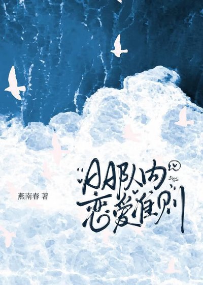 《AA队内恋爱准则》