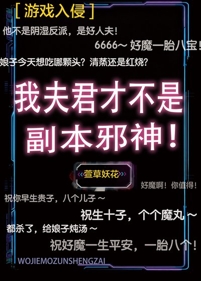 《我夫君才不是副本邪神!》