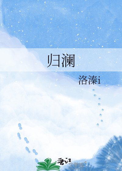 《归澜》