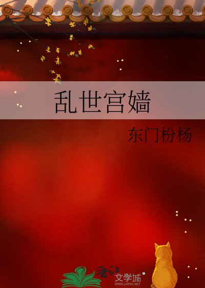 《乱世宫嫱》