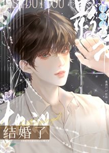 《和死对头影帝协议结婚了》