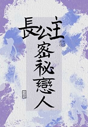 《长公主的秘密恋人》