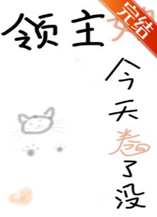 领主她今天卷了没