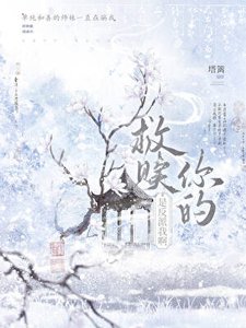《救赎你的,是反派我啊》