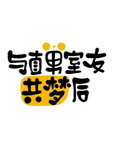 《与直男室友共梦后》