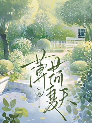薄荷夏天