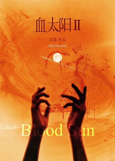 《血太阳II》