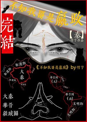 （历史同人）不知我哥是嬴政
