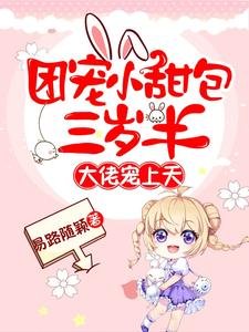 《团宠小甜包三岁半:大佬宠上天》