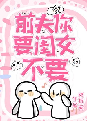 前夫你要闺女不要