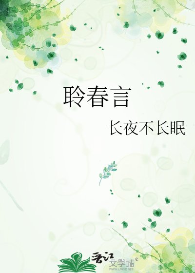 《聆春言》