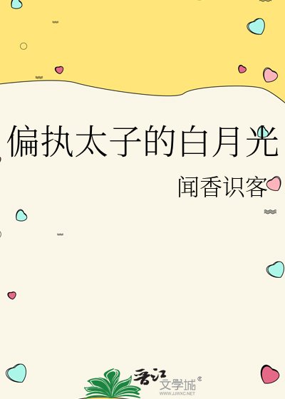 《偏执太子的白月光》
