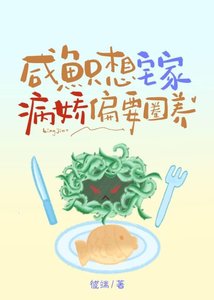 《咸鱼只想宅家,病娇偏要圈养》
