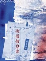 《劣质信息素》