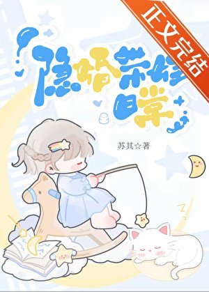 《隐婚带娃日常》