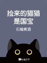 《捡来的猫猫是国宝》