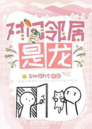 《对门邻居是龙》