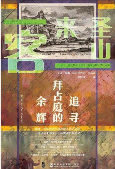 圣山来客：追寻拜占庭的余辉（出版书）