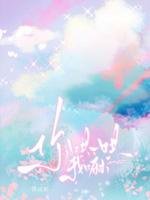 《你哄一哄我嘛》