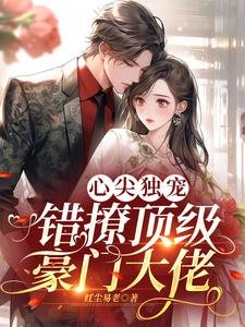 《心尖独宠:错撩顶级豪门大佬》