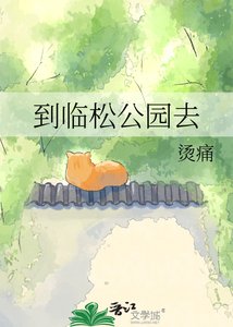 《到临松公园去》