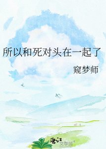 《所以和死对头在一起了》