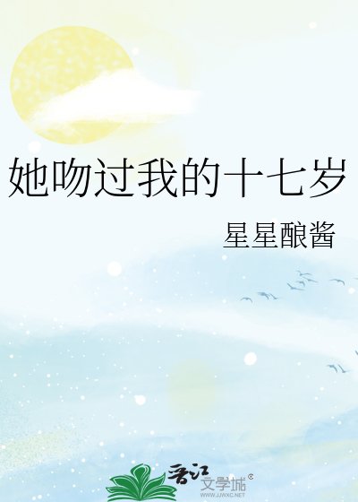 她吻过我的十七岁