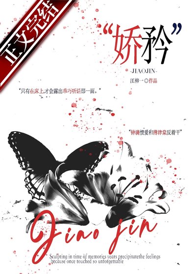 《娇矜》