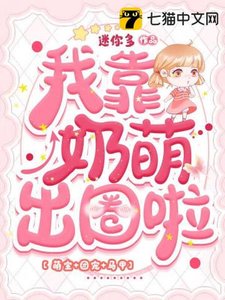 《我靠奶萌出圈啦》