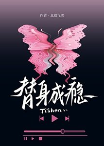 《替身成瘾》