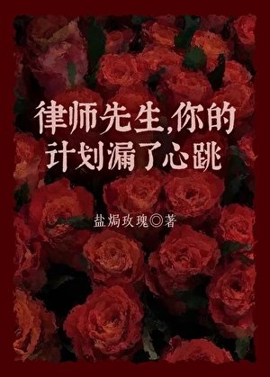 律师先生，你的计划漏了心跳
