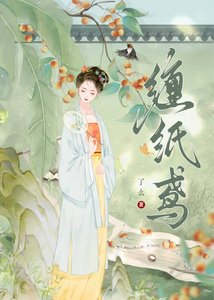 《缠纸鸢》