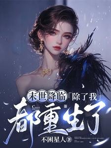 《末世降临,除了我都重生了》