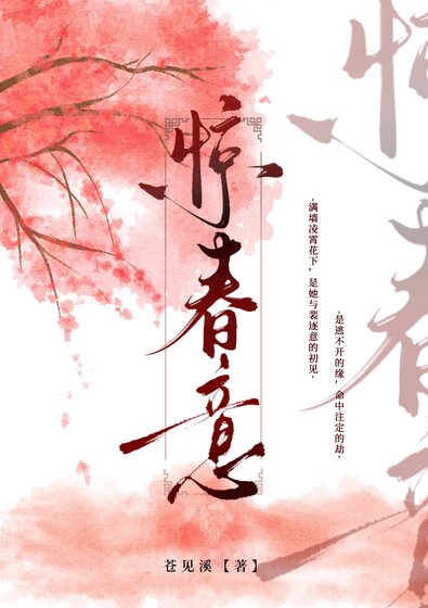 惊春意