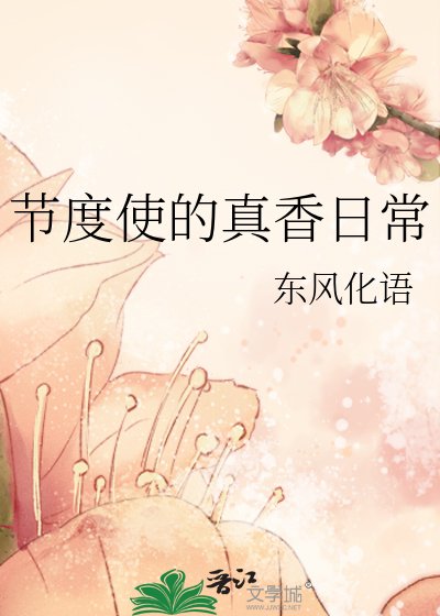《节度使的真香日常》