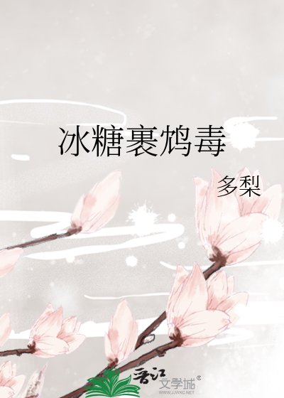 冰糖裹鸩毒