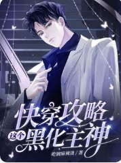 《快穿攻略这个黑化主神》