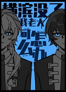 《(文野同人)横滨没了我老大可怎么办!》
