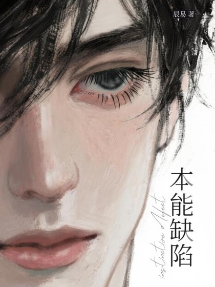 《本能缺陷》