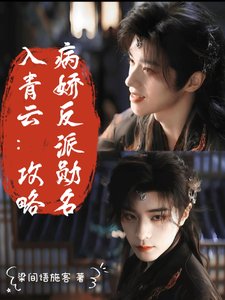 《(入青云同人)入青云:攻略病娇反派勋名》